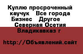 Куплю просроченный каучук - Все города Бизнес » Другое   . Северная Осетия,Владикавказ г.